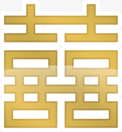 春节黄色喜字贴纸素材