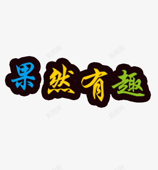 果然有趣png免抠素材_88icon https://88icon.com 字 店铺 有趣 果然