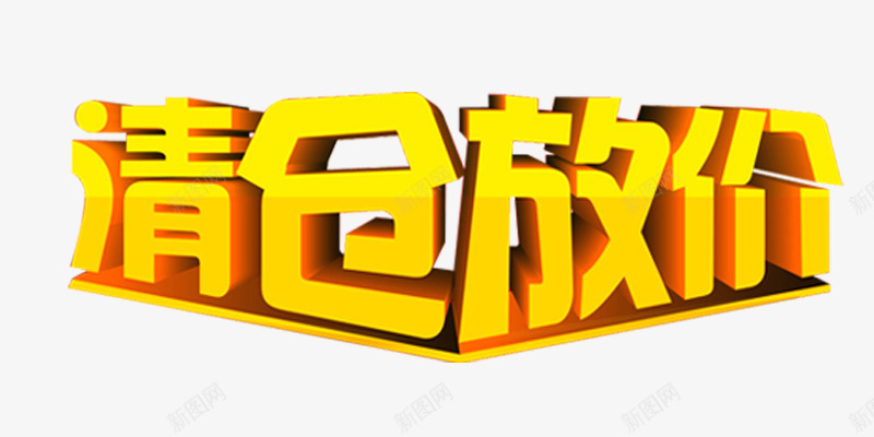 清仓放价黄色艺术字店铺png免抠素材_88icon https://88icon.com 店铺素材 放价 清仓 艺术字 黄色