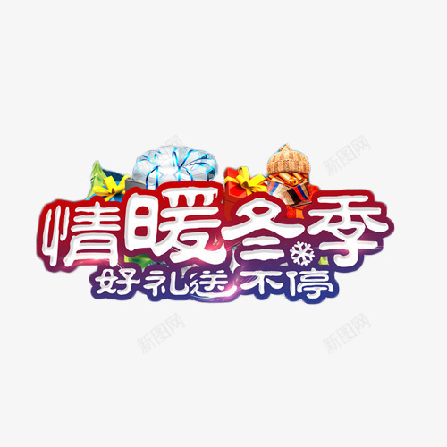 情暖冬季好礼送不停png免抠素材_88icon https://88icon.com 促销 冬季 好礼 情暖冬季 抢购 艺术字