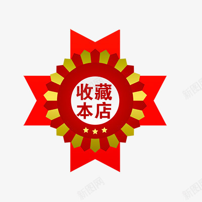 收藏店铺png免抠素材_88icon https://88icon.com 店铺收藏 折扣 新品 标签专辑 热卖 爆款 秒杀