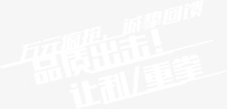 购物炫酷排字素材