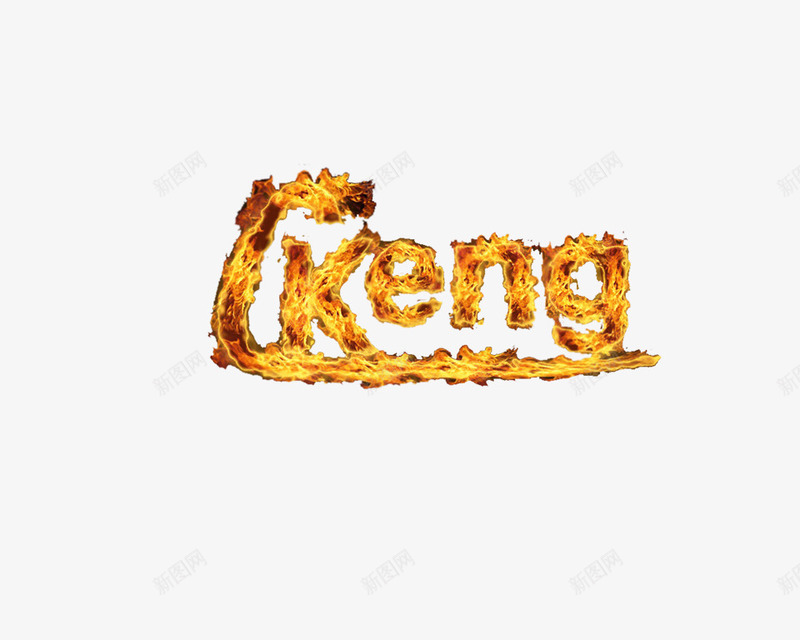 炫酷火焰字体png免抠素材_88icon https://88icon.com keng 火焰字体 艺术字