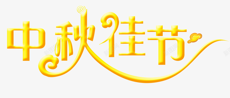 中秋佳节png免抠素材_88icon https://88icon.com 中秋佳节 炫酷 艺术字 金色