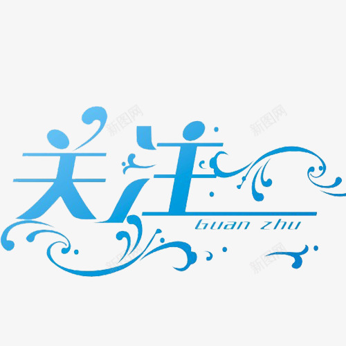 关注店铺png免抠素材_88icon https://88icon.com 关注 关注店铺 关注艺术字 艺术字