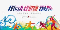 我运动我快乐素材