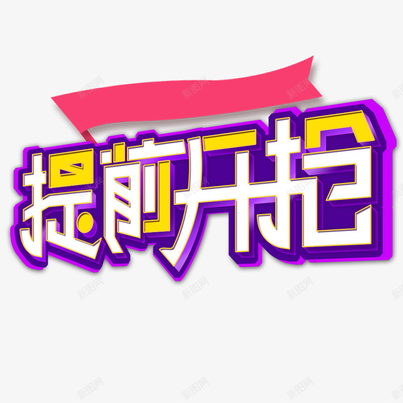 冬日促销提前开抢字体png免抠素材_88icon https://88icon.com 冬季促销 冬日大促 提前开抢 电商大促 立体字 紫色 艺术字 飘带 黄色