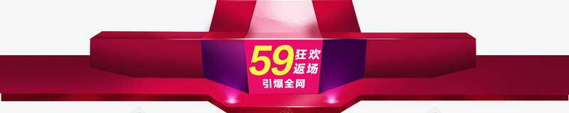 促销舞台效果png免抠素材_88icon https://88icon.com 促销 效果 素材 舞台