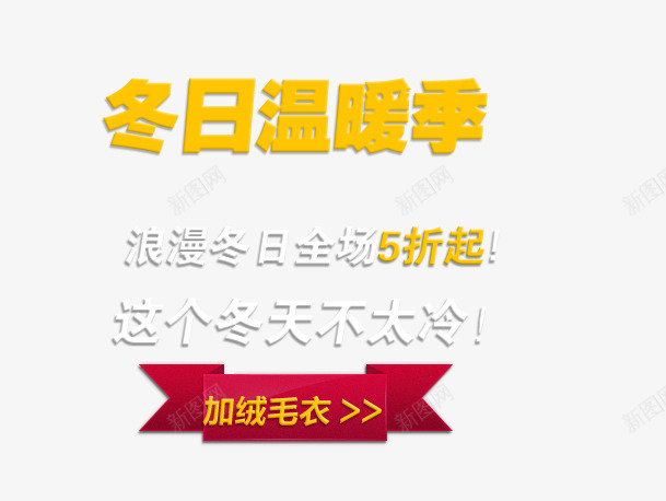 冬季加绒毛衣5折png免抠素材_88icon https://88icon.com 冬日温暖季 加绒毛衣 烂漫冬日 这个冬天不太冷