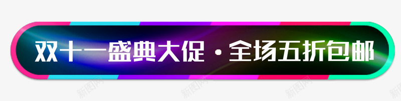 双十一盛典大促促销标签png免抠素材_88icon https://88icon.com 促销标签 全场五折 双十一 炫酷 狂欢节 盛典大促