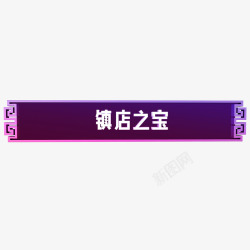 网上打折深紫色底镇店之宝白色字体高清图片