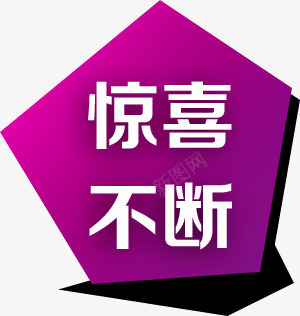 紫色公告牌店铺装饰挂牌惊喜不断png免抠素材_88icon https://88icon.com 公告牌 店铺 惊喜不断 挂牌 紫色 装饰