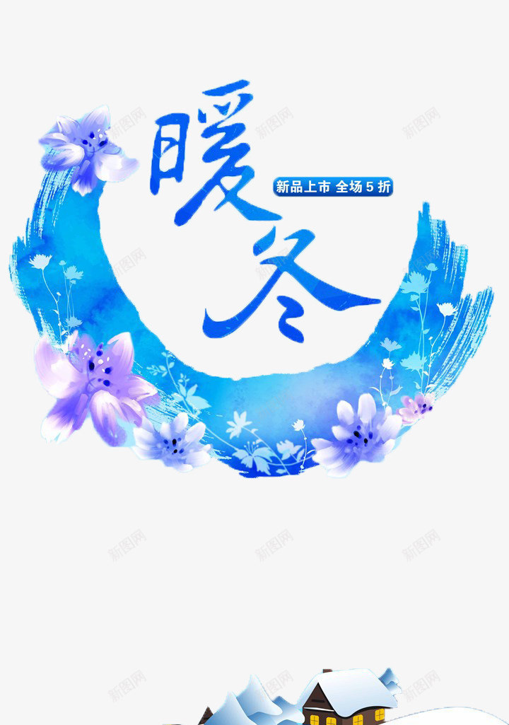 冬季促销活动海报png免抠素材_88icon https://88icon.com 促销海报 冬季 冬季活动海报素材