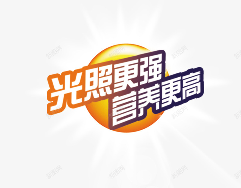 光照更强营养更高png免抠素材_88icon https://88icon.com 光照 炫酷 艺术字 营养 金色