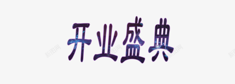 开业盛典艺术字png免抠素材_88icon https://88icon.com 开业盛典 炫酷 自然 艺术字