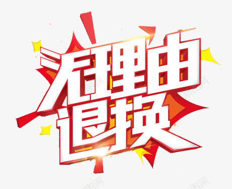 淘宝店铺无理由退换图案png免抠素材_88icon https://88icon.com 图案 无理由退换 淘宝店铺