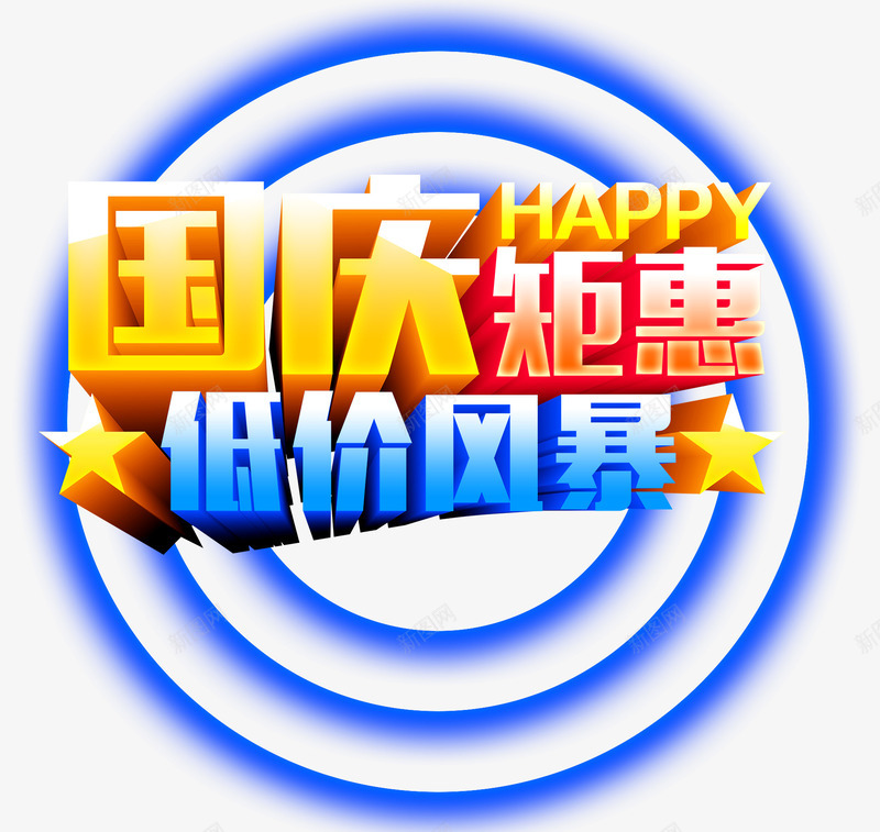 国庆钜惠png免抠素材_88icon https://88icon.com 光圈 国庆 彩色 炫酷 艺术字