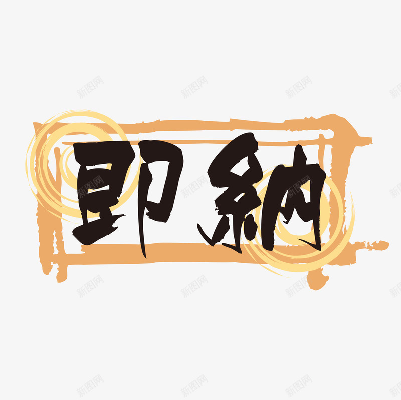 彩色日语店铺标签png免抠素材_88icon https://88icon.com 店铺 彩色 日语 标签