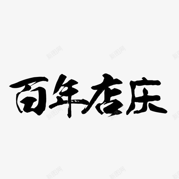 艺术字体百年老店png免抠素材_88icon https://88icon.com 一百年 商业 商场 噱头 店铺 百年 艺术字