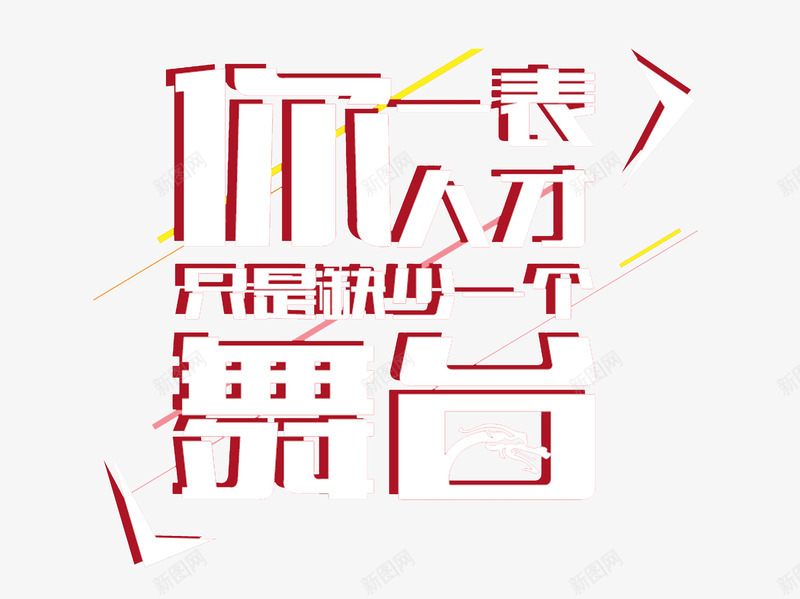 创意艺术字png免抠素材_88icon https://88icon.com 你一表人才只是缺少一个舞台 几何形状 创意 线条 艺术字