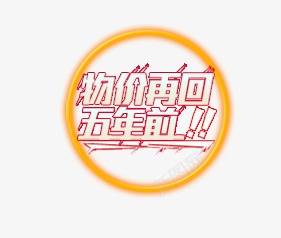 物价再回十年前png免抠素材_88icon https://88icon.com 描边 炫酷 艺术字 黄色