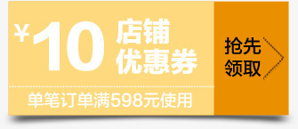 10元店铺优惠券抢先购png免抠素材_88icon https://88icon.com 10 优惠券 店铺 抢先