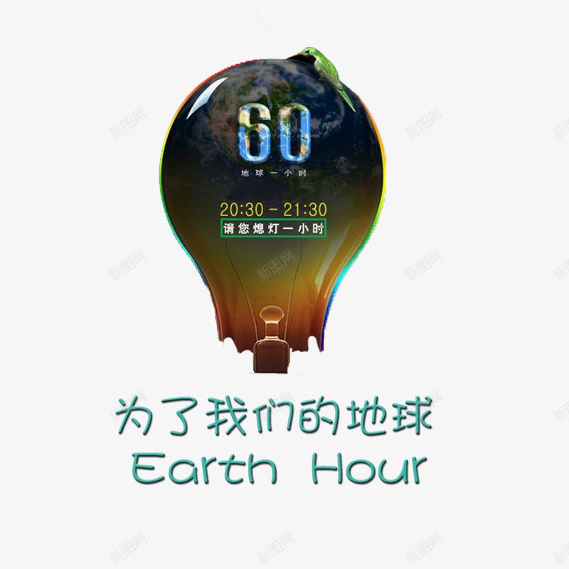 卡通绿色环保熄灯一小时psd免抠素材_88icon https://88icon.com 可爱 炫酷 熄灯一小时 节约