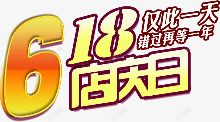 618店庆日png免抠素材_88icon https://88icon.com 618 周年 店铺