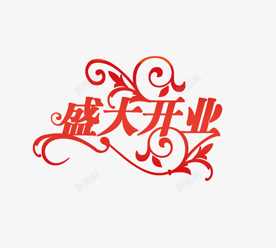 花纹盛大开业png免抠素材_88icon https://88icon.com 店铺开业 开业 开张 盛大开业艺术字 艺术字 营业