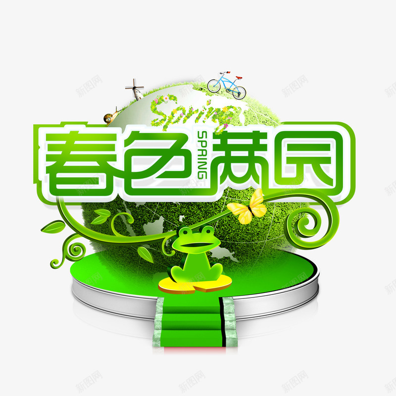 春色满园png免抠素材_88icon https://88icon.com 地球 春天促销 春天特惠 春天购物节PSD免费下载 春季海报 绿色舞台