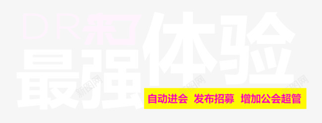 最强体验艺术字png免抠素材_88icon https://88icon.com 最强体验 炫酷 白色 艺术字