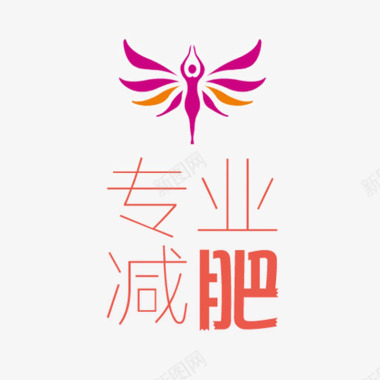 欧美瘦身产品减肥logo图标图标