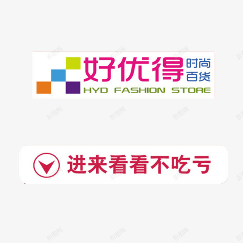 百货促销装饰图案png免抠素材_88icon https://88icon.com 促销活动 百货促销透明PNG素材 红色 色块 艺术字免费PNG下载