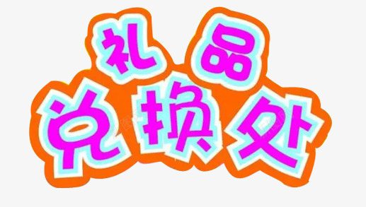 礼品兑换处png免抠素材_88icon https://88icon.com 字体 换购处 礼品兑换 礼品兑换处 礼物