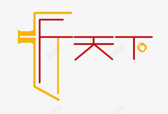 品牌LOG匠字logo图标图标