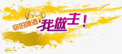 你的啤酒我做主我做主高清图片