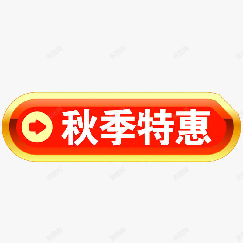 秋季特惠店铺标签png免抠素材_88icon https://88icon.com 商品标签 店铺标签 标签 秋季特惠