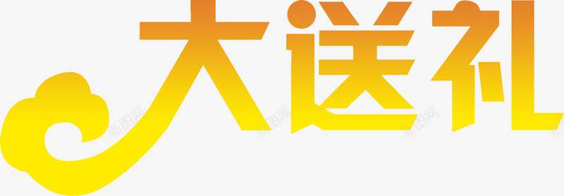 黄金字大礼相送png免抠素材_88icon https://88icon.com 大礼 相送 黄金