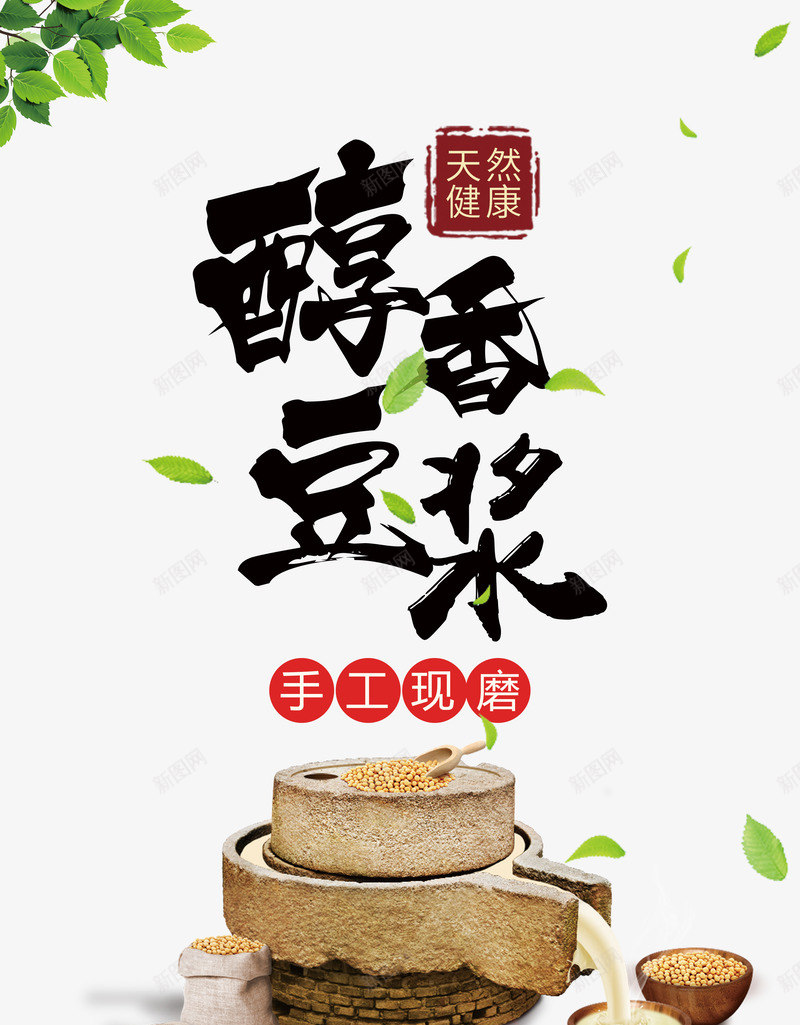 醇香豆浆png免抠素材_88icon https://88icon.com 促销 免费送 活动 礼品免费送 豆浆