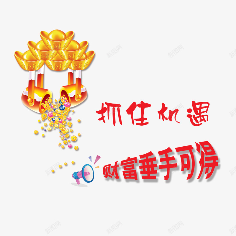 抓住机遇赢财富png免抠素材_88icon https://88icon.com 抓住机遇 招商 机遇 财富 黄金装饰