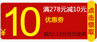 10元优惠券双十二店铺活动png免抠素材_88icon https://88icon.com 10 优惠券 双十二 店铺 活动