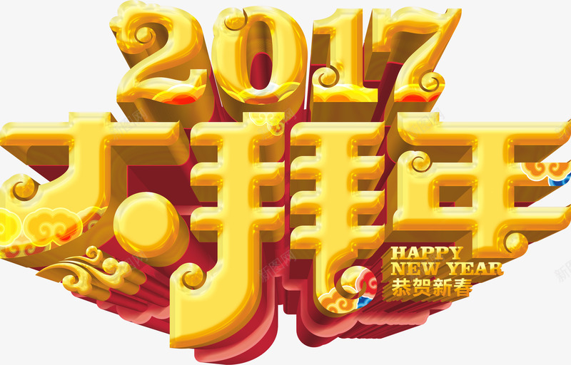 2017大拜年黄金字png免抠素材_88icon https://88icon.com 2017 拜年 新春 立体字 艺术字 黄金字