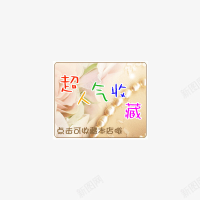 超人气收藏png免抠素材_88icon https://88icon.com 店铺收藏 收藏 收藏店铺 点击