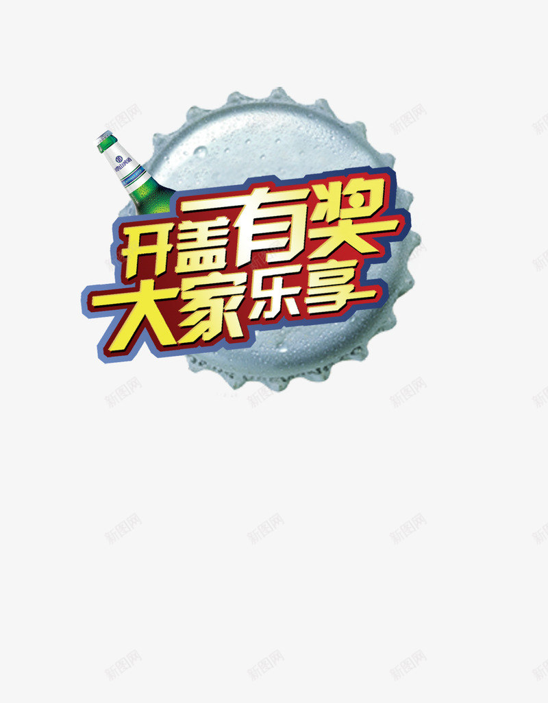 开盖有奖png免抠素材_88icon https://88icon.com 啤酒 夏天 开盖有奖