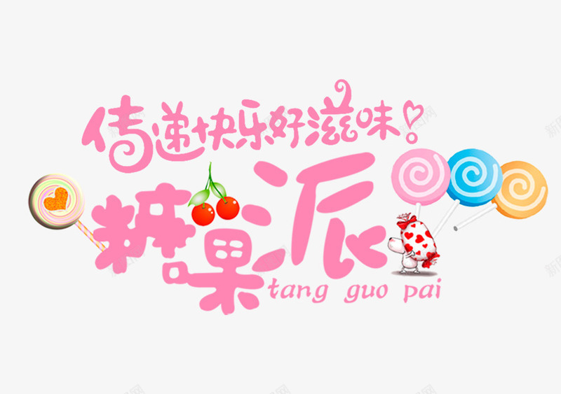 粉色糖果派字png免抠素材_88icon https://88icon.com 棒棒糖