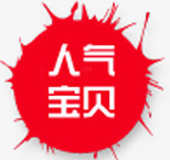 人气宝贝喷溅标签png免抠素材_88icon https://88icon.com 人气 喷溅 宝贝 标签