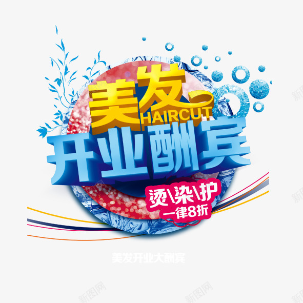 美发开业酬宾png免抠素材_88icon https://88icon.com 开业大吉 盛大开业 美发开业酬宾 黄金立体字古典花纹艺术花纹