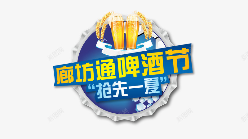 啤酒节png免抠素材_88icon https://88icon.com 啤酒杯 啤酒盖