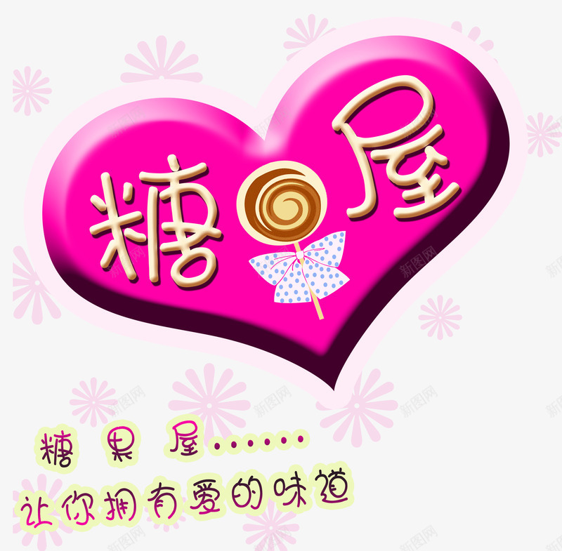 糖果屋png免抠素材_88icon https://88icon.com 棒棒糖 爱心 爱的味道 甜蜜糖果屋 粉色 糖果屋