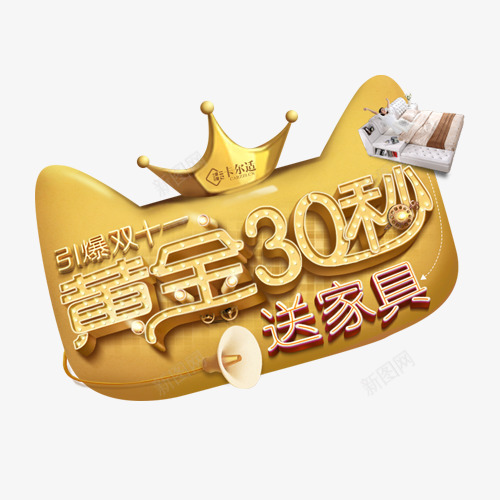 黄金三十秒送家具png免抠素材_88icon https://88icon.com png透明素材 免扣素材下载 免费png下载 淘宝天猫 装饰图案 金黄色 黄金30s